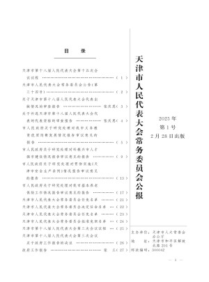 天津市人民代表大会常务委员会公报